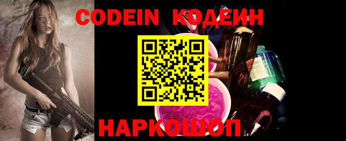 Кодеин Purple Drank  Вход с VPN  Лабинск 