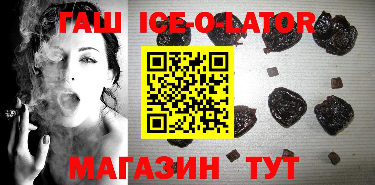 ГАШ ice o lator Лабинск
